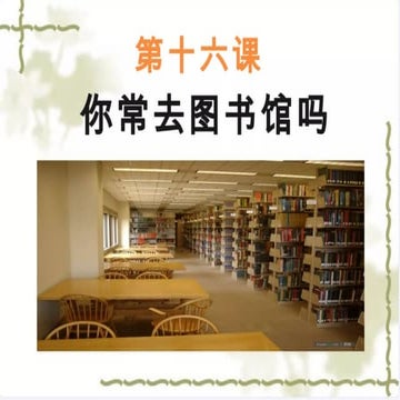 793724974-第16课你常去图书馆吗.pptx参考材料793724974-第16课你常去图书馆吗.pptx参考材料