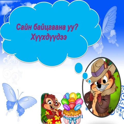 "Тэгш өнцөгт координатын систем" 6-р анги