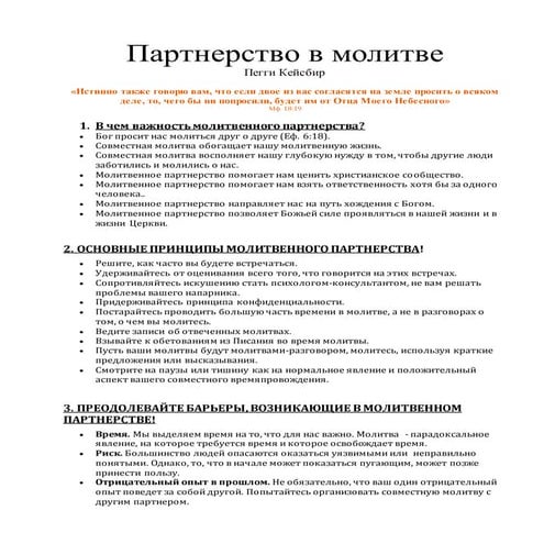 7a молитвенное партнерство раздаточный материал | PDF