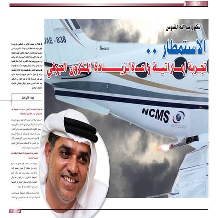 الدكتور عبد الله المندوس- الاستمطار