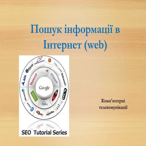 Технологія пошуку інформації в інтернеті