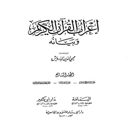 7 اعراب القرآن