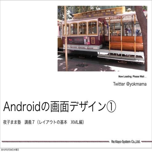 夜子まま塾講義7（androidの画面デザイン１）