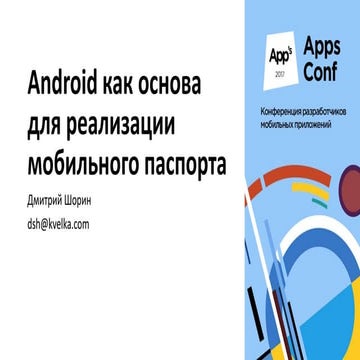 Android как основа для реализации мобильного паспорта / Дмитрий Шорин ...