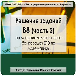 задание 7 ( b8)