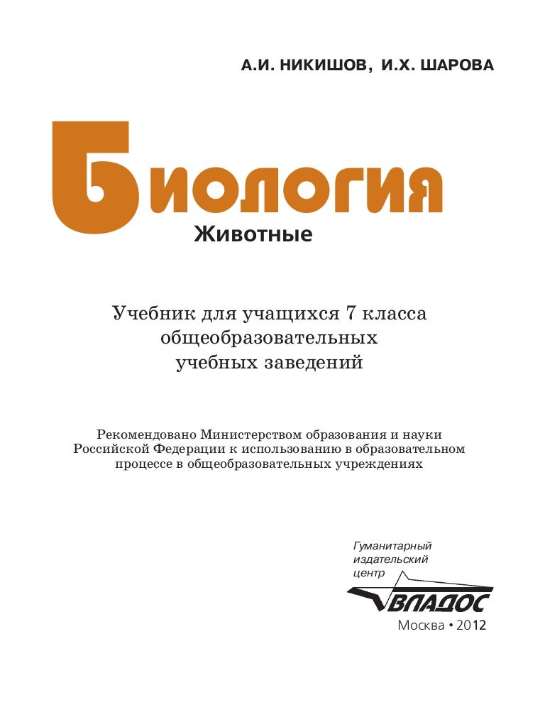 Биология 8 класс а.и.никишов и.х.шарова параграф