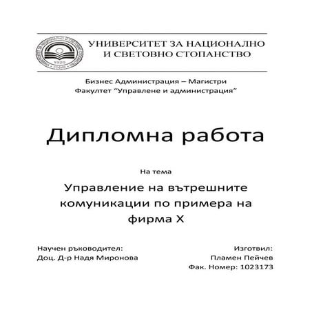 Дипломна работа_Управление на вътрешните комуникации по примера на ...