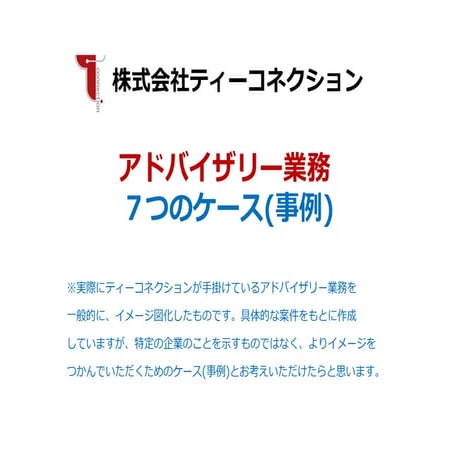 アドバイザリー業務：7つのケース(事例)