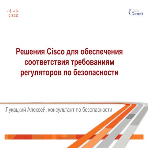 Решения Cisco для обеспечения соответствия требованиям регуляторов по безопас...