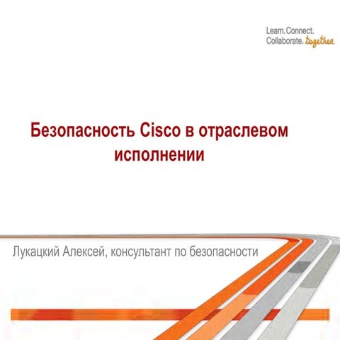 Безопасность Cisco в отраслевом исполнении (финансы, ТЭК, операторы связи).