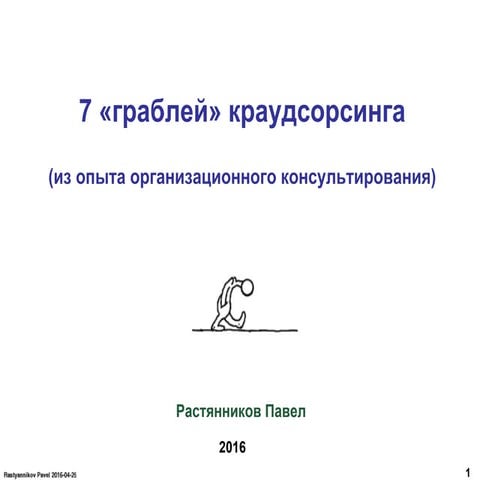 Семь граблей краудсорсинга (7 crowdsourcing rakes) | PPT