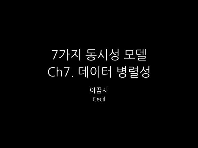 7가지 동시성 모델 - 데이터 병렬성