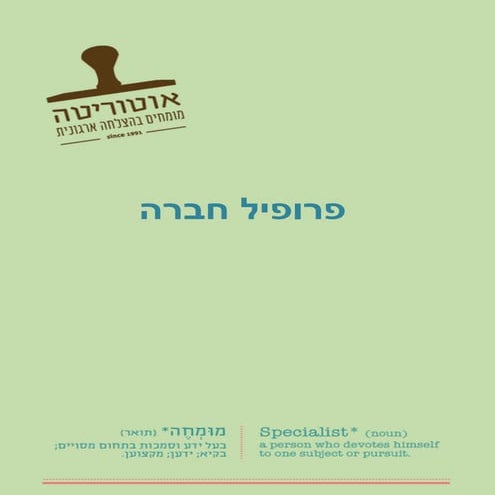 פרופיל חברה - אוטוריטה