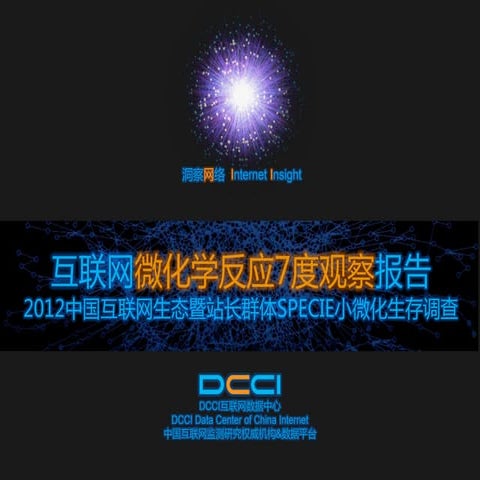 互联网微化学反应7度观察报告