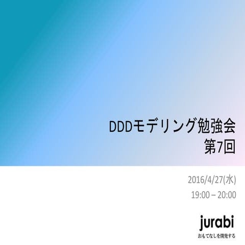 DDDモデリング勉強会 #7