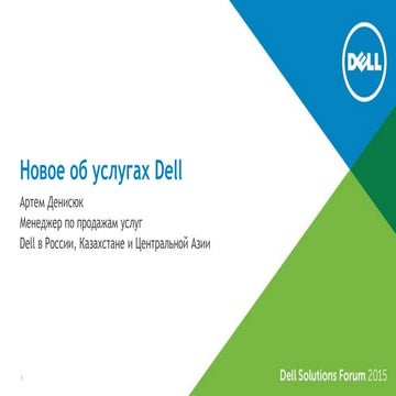 Новое об услугах Dell