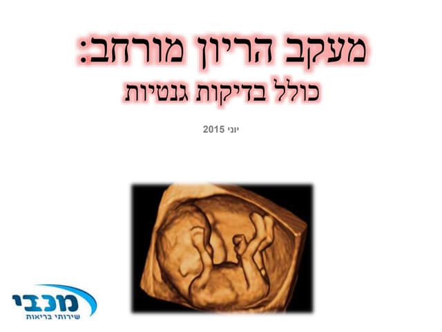 מעקב הריון מורחב כולל בדיקות גנטיות