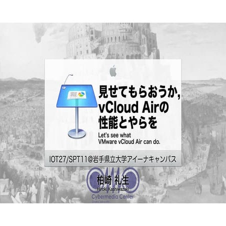 見せてもらおうか、VMware社のvCloud Airの性能とやらを