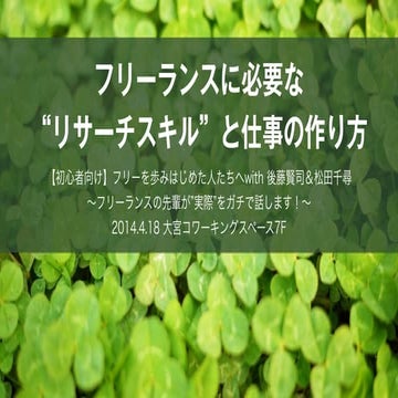 フリーランスに必要な “リサーチスキル”と仕事の作り方