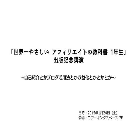 アフィリエイトの教科書出版記念講演（コワーキングスペース7 f）