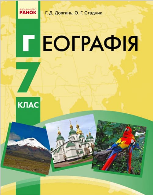 7 geog d_2015_ua