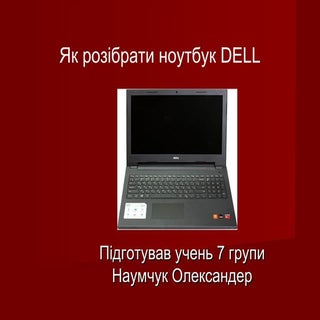 Як розібрати ноутбук DELL