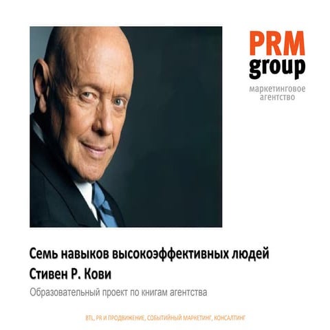 7 навыков высокоэффективных людей