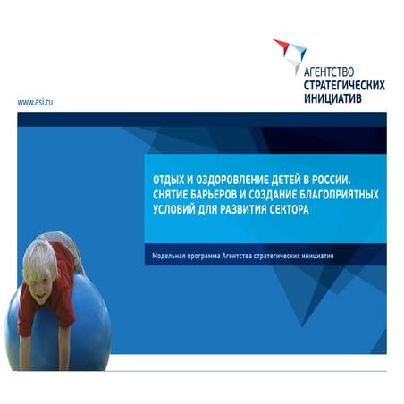 Развитие системы детского отдыха в России