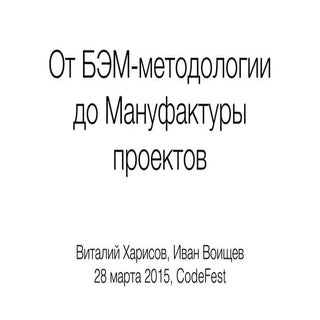 От БЭМ-методологии до Мануфактуры п...