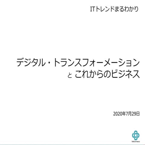 LiBRA 08.2020 / 講演資料・DXとこれからのビジネス