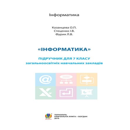 Інформатика підручник  для 7 класу Казанцева О. П. 2015