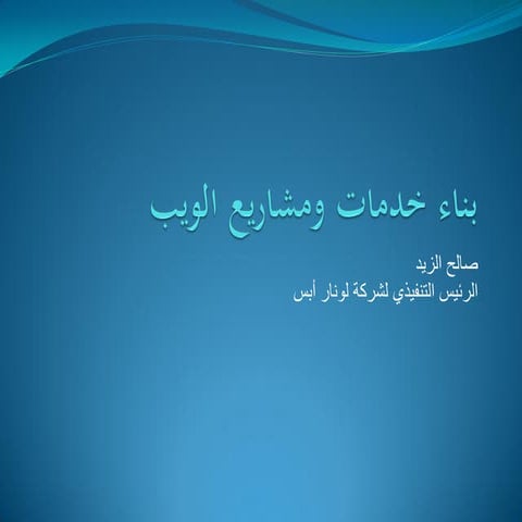 بناء خدمات ومشاريع الويب