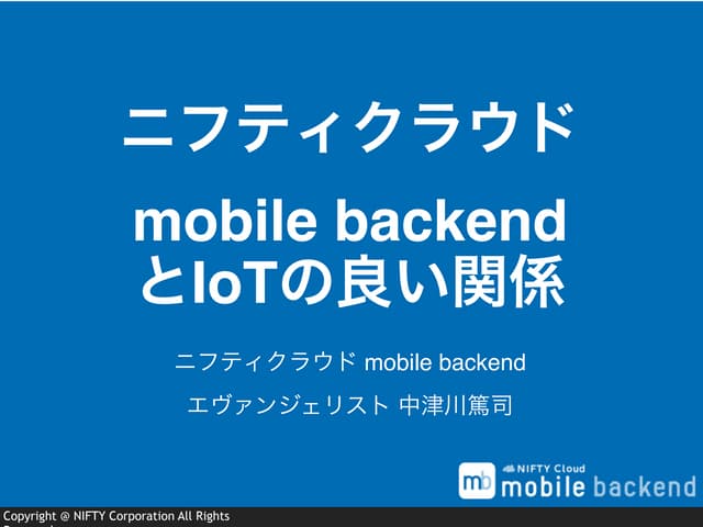 ニフティクラウド  mobile backend とIoTの良い関係