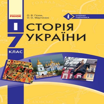 Історія України 7