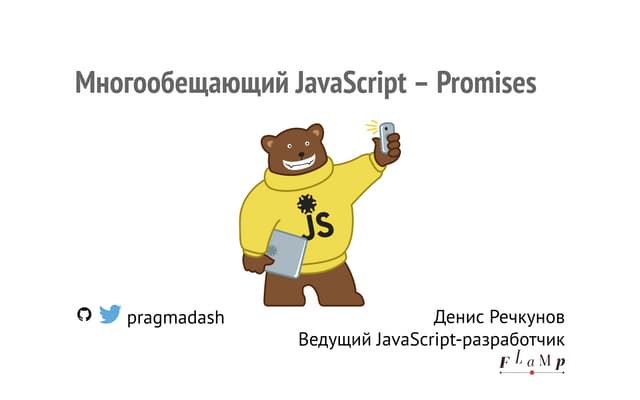 #7 "Многообещающий JavaScript – Promises" Денис Речкунов