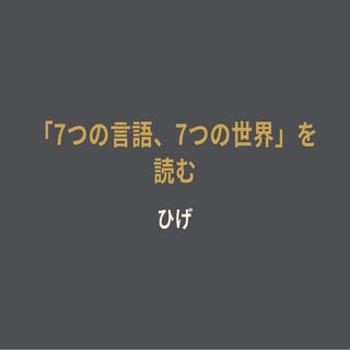 「7つの言語、7つの世界」を読む