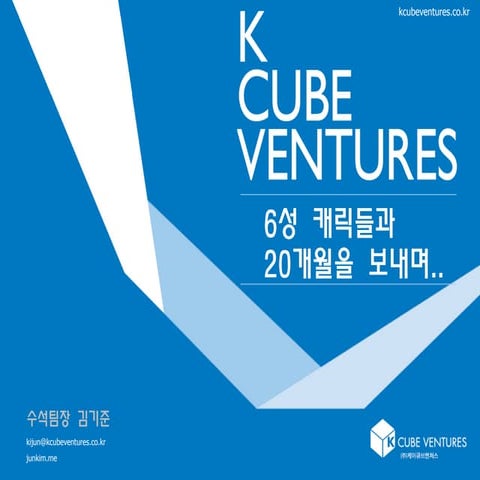 [GAMENEXT ] 케이큐브벤처스 -  6성 캐릭들과  20개월을 보내며..