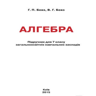 7 klas algebra_bevz_2015