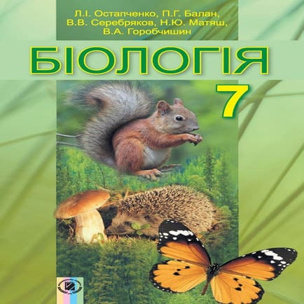 7 klas biologija_ostapchenko_2015