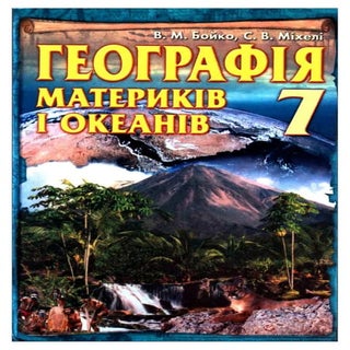 7 klas geografija_bojko_2007_ukr