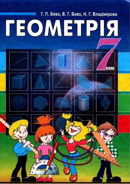 7 klas geometrija_bevz_2007_ukr