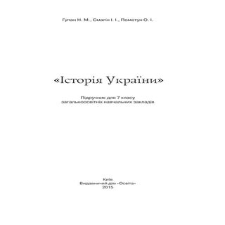 7 klas istorija_ukrajini_gupan_2015