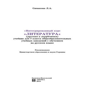 7 klas literatura_simakova_2015