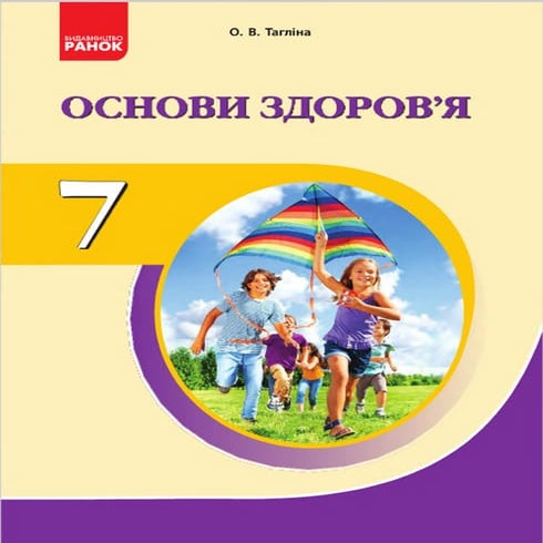 7 klas osnovi_zdorovja_taglina_2015