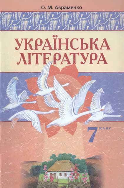 7 klas ukrainskaja_literatura_avramenko_2007_ukr