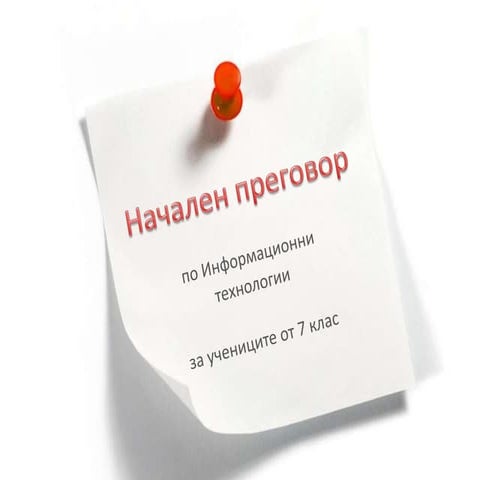 ИТ - начален преговор за 7 клас | PPT