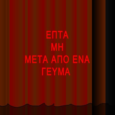 ΣΥΜΒΟΥΛΕΣ ΥΓΕΙΑΣ : 7 ΜΗ μετα απο ένα γεύμα