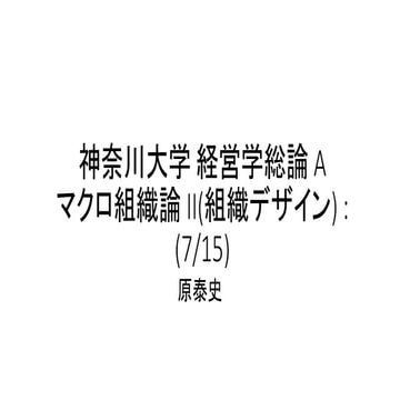 #神奈川大学経営学総論 A マクロ組織論 II(組織デザイン) : (7/15)