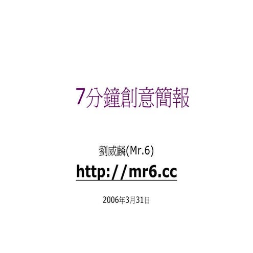 創業家研習營－7分鐘創意簡報技巧，Mr.6劉威麟