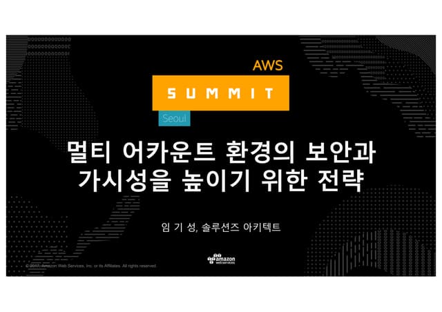 멀티 어카운트 환경의 보안과 가시성을 높이기 위한 전략 - AWS Summit Seoul 2017